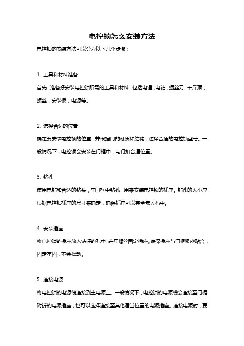 电控锁怎么安装方法