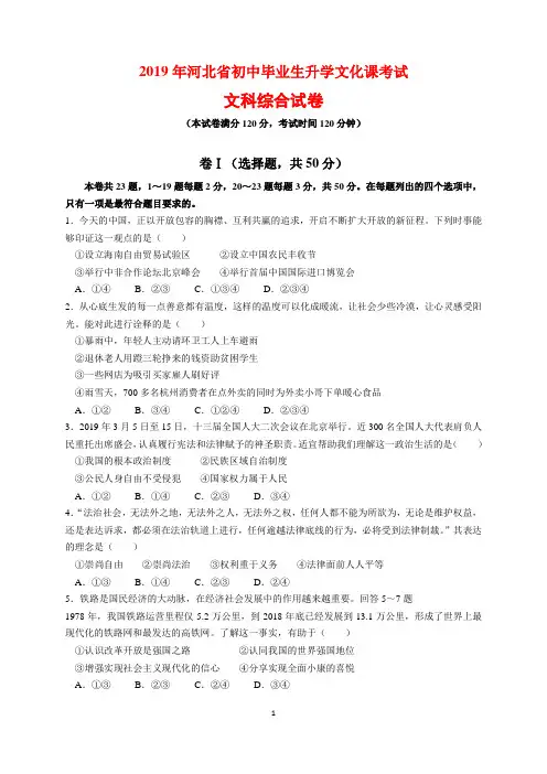 2019年河北省中考文科综合试卷(道德与法治、历史)及参考答案(word解析版)