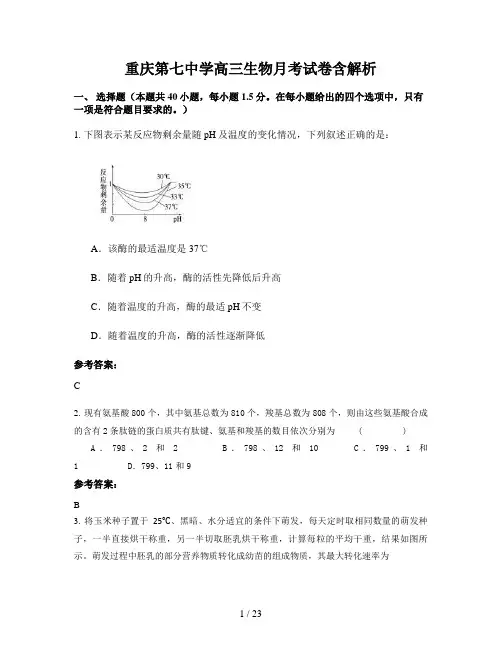 重庆第七中学高三生物月考试卷含解析