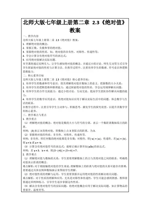 北师大版七年级上册第二章2.3《绝对值》教案
