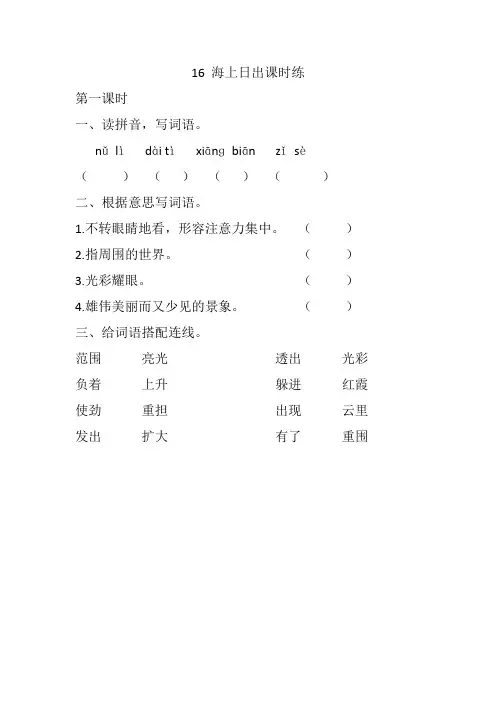 部编版四年级语文下册16 海上日出课时练.docx