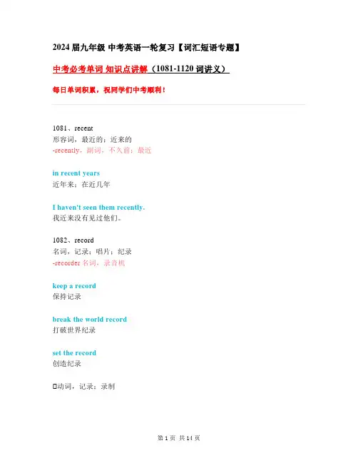 中考必考单词 知识点讲解(1081-1120词讲义)