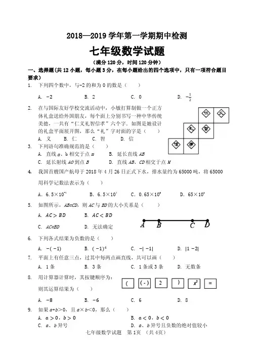 2019-2020学年青岛版七年级上册数学期中测试题