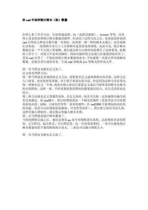 在cad中如何统计树木(块)数量