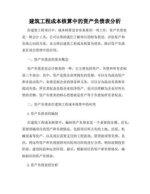 建筑工程成本核算中的资产负债表分析