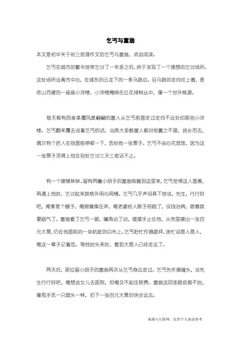 初三哲理作文：乞丐与富翁