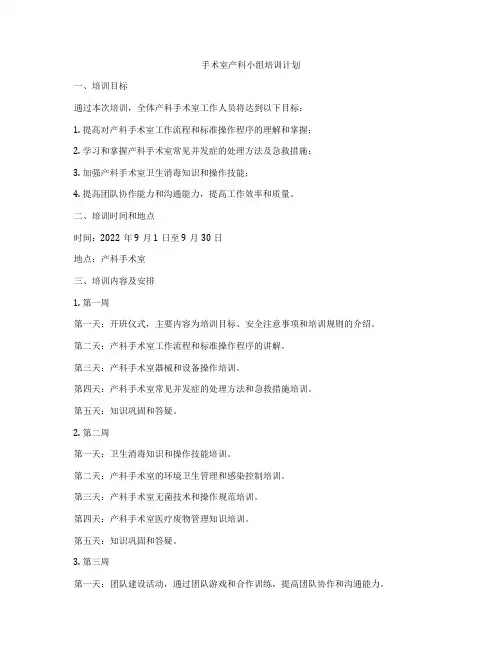手术室产科小组培训计划