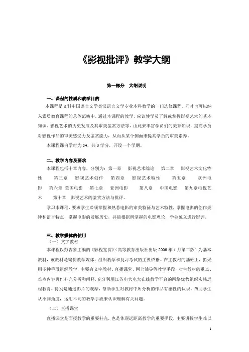 高等院校《影视批评》教学大纲
