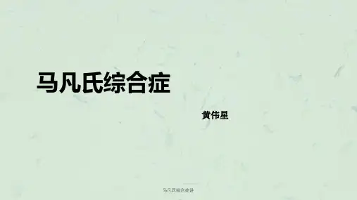 马凡氏综合症讲课件