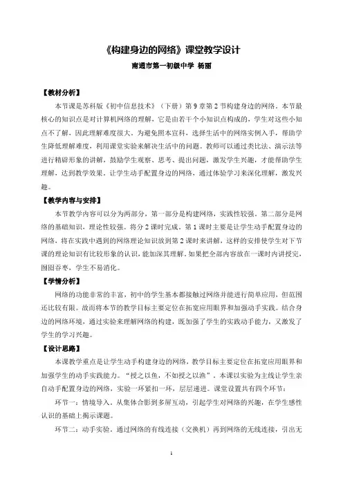 C16初中信息技术单元上课实践示例：《构建身边的网络》2案例解析22《构建身边的网络》教学设计《构建身边的