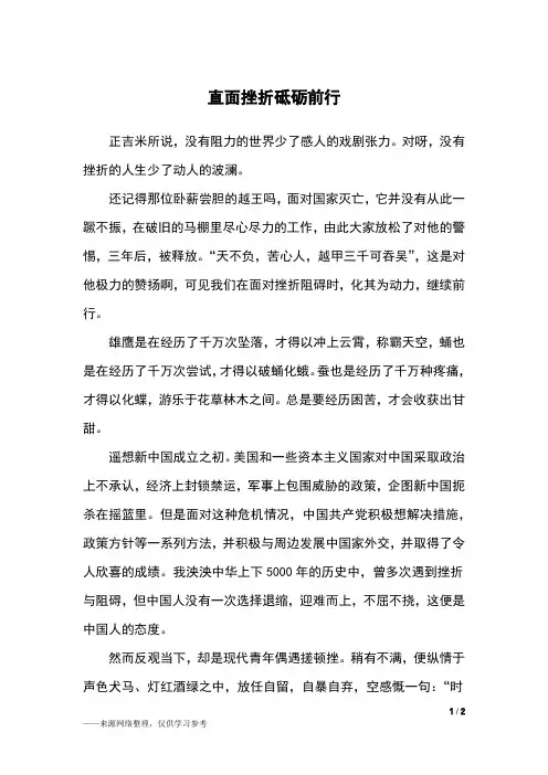 直面挫折砥砺前行_高二作文