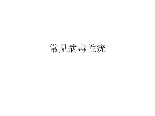 常见病毒性疣