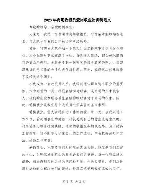 2023年商场收银员爱岗敬业演讲稿范文