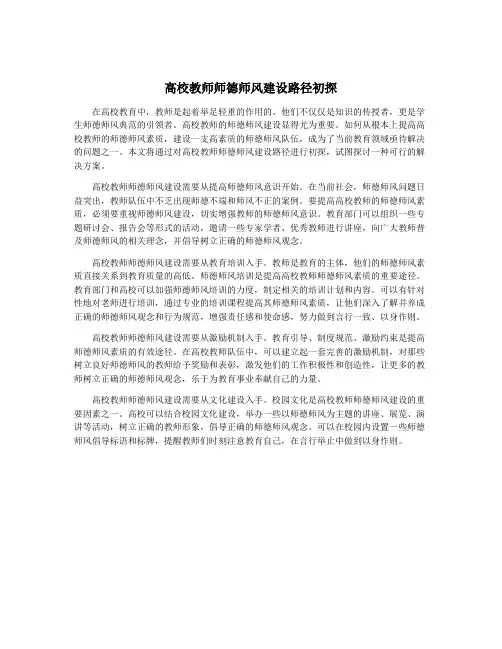 高校教师师德师风建设路径初探