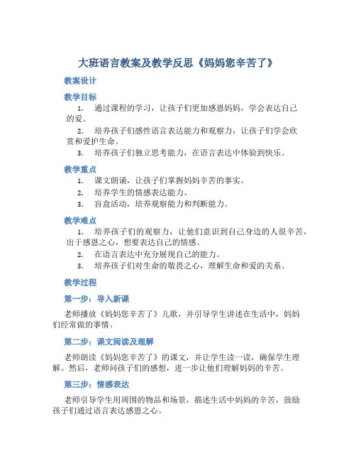 大班语言教案及教学反思《妈妈您辛苦了》