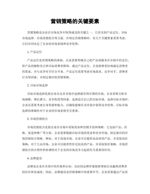 营销策略的关键要素