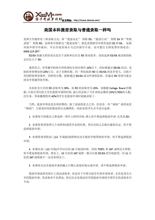 美国本科提前录取与普通录取一样吗