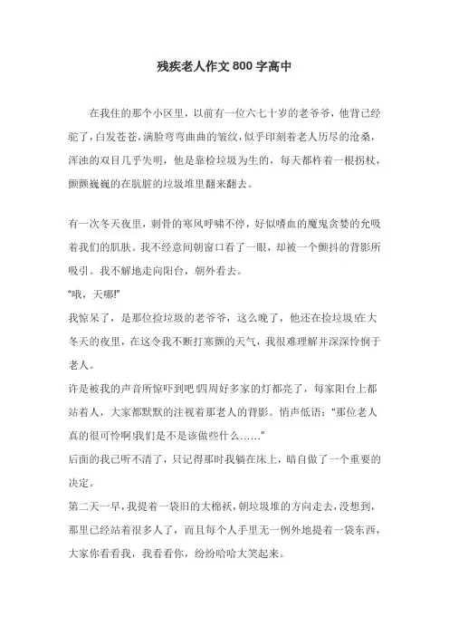 残疾老人作文800字高中