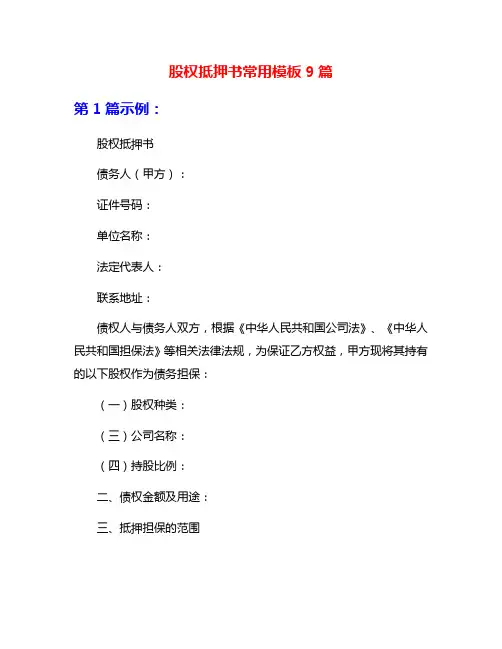 股权抵押书常用模板9篇