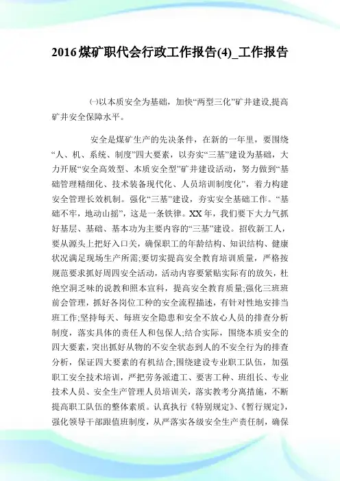 20XX煤矿职代会行政工作报告(4)_工作报告.doc