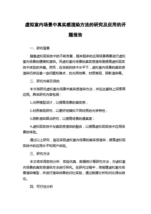 虚拟室内场景中真实感渲染方法的研究及应用的开题报告