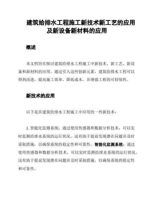 建筑给排水工程施工新技术新工艺的应用及新设备新材料的应用