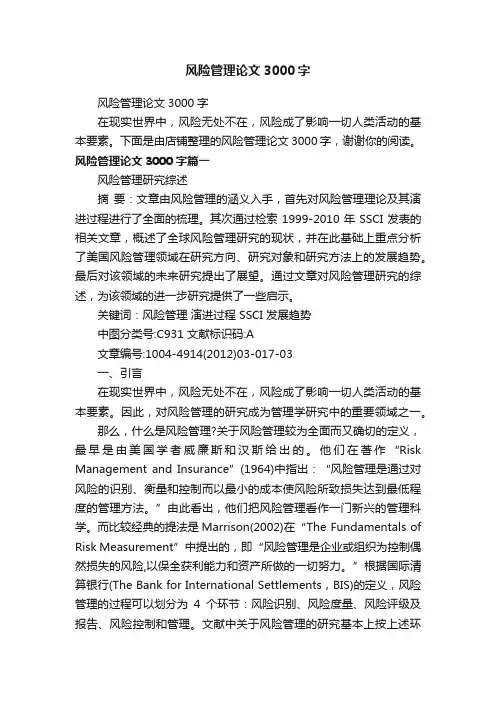 风险管理论文3000字