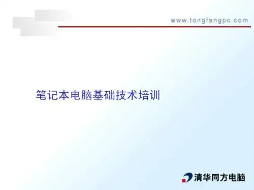 《笔记本电脑技术资料》