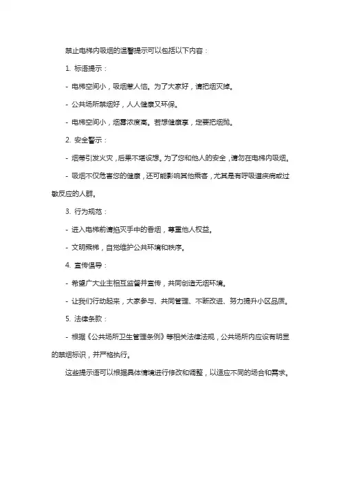 禁止电梯内吸烟的温馨提示
