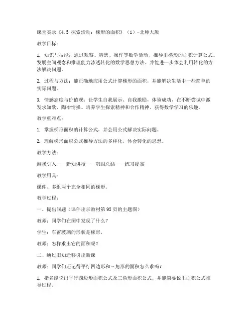 五年级上册数学课堂实录《4.5_探索活动：梯形的面积》(1)-北师大版