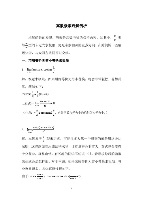 本科高数高等数学极限的巧妙解题30例析