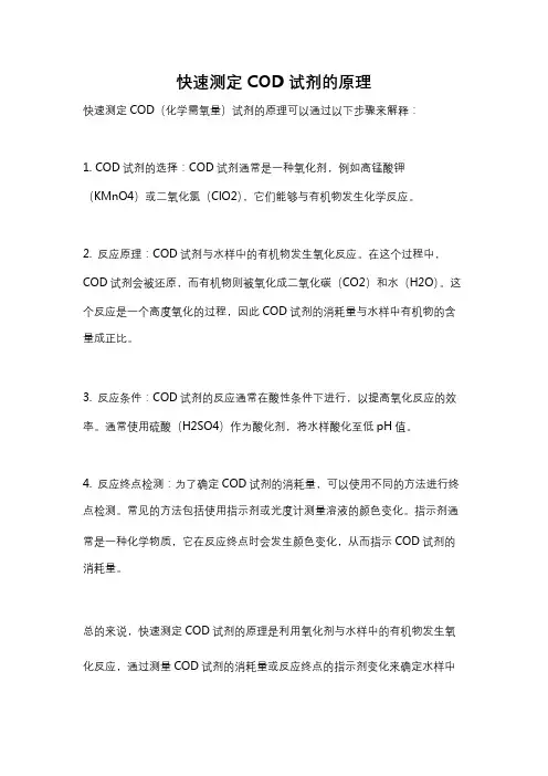 快速测定COD试剂的原理