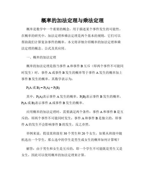 概率的加法定理与乘法定理