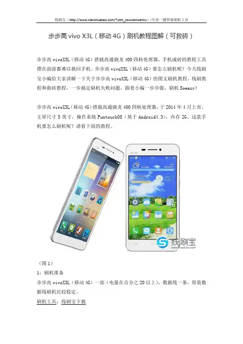 步步高vivo X3L(移动4G)刷机教程图解(可救砖)