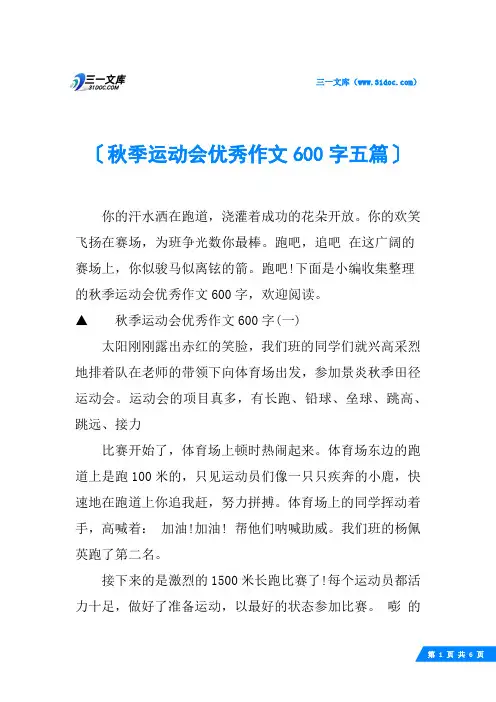 秋季运动会优秀作文600字五篇