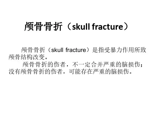 颅骨骨折 ppt