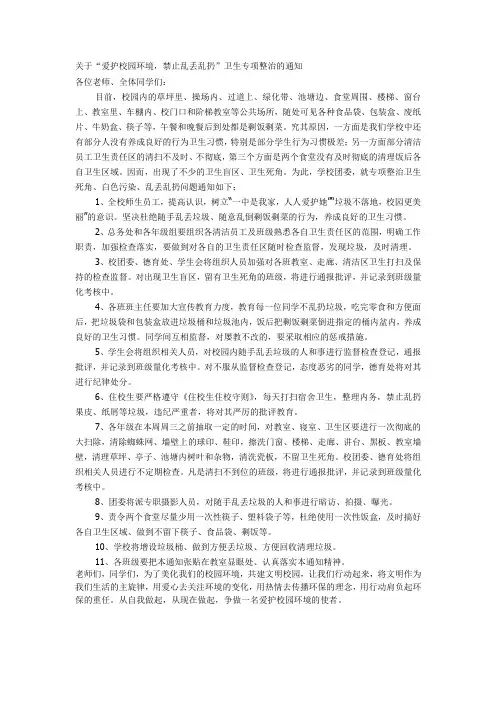 关于“爱护校园环境,禁止乱丢乱扔”卫生专项整治的通知
