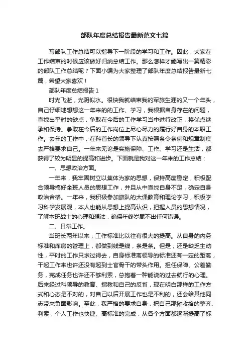 部队年度总结报告最新范文七篇