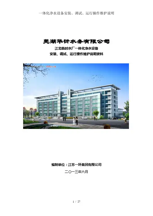 一体化净水设备安装、调试、运行操作维护说明