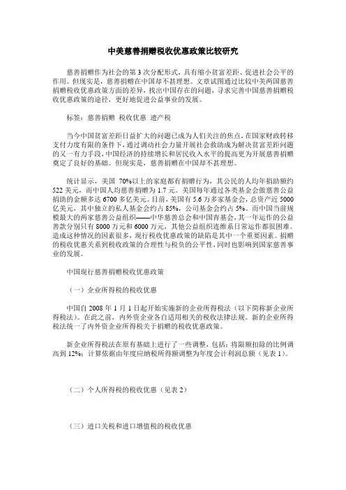 中美慈善捐赠税收优惠政策比较研究