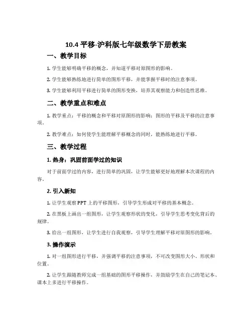 10.4平移-沪科版七年级数学下册教案