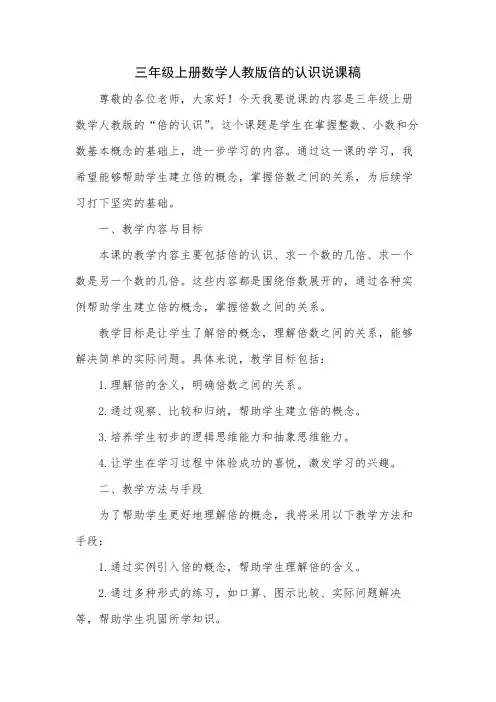 三年级上册数学人教版倍的认识说课稿