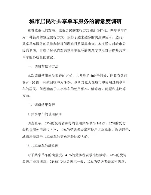 城市居民对共享单车服务的满意度调研