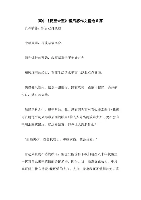 2021年高中《夏至未至》读后感作文精选5篇