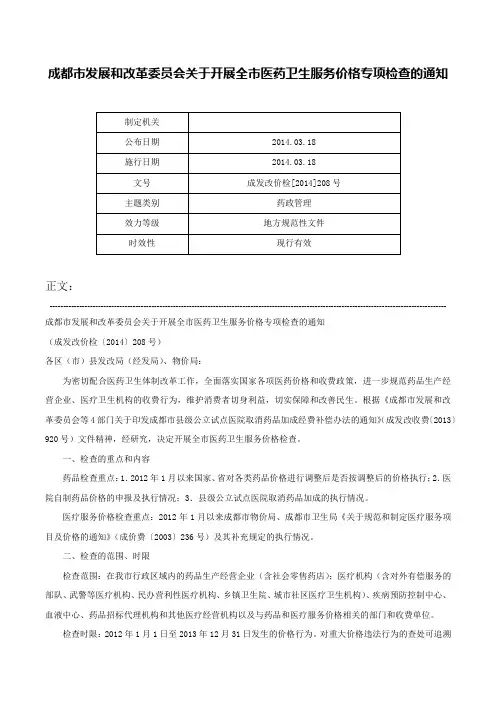 成都市发展和改革委员会关于开展全市医药卫生服务价格专项检查的通知-成发改价检[2014]208号