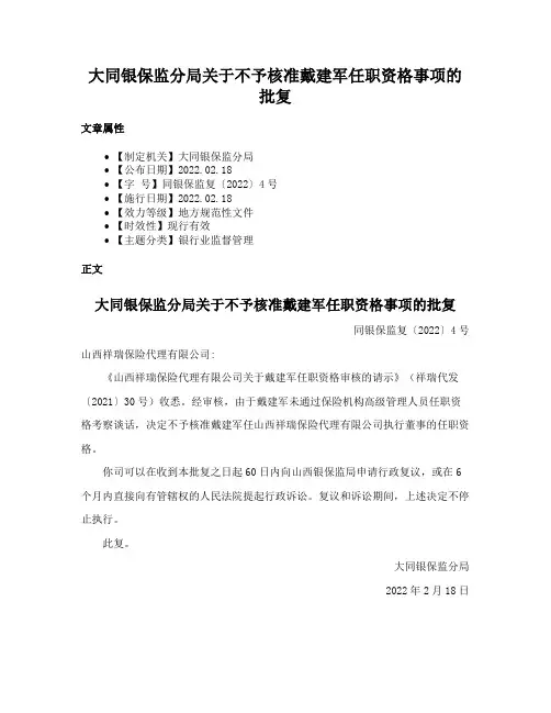 大同银保监分局关于不予核准戴建军任职资格事项的批复