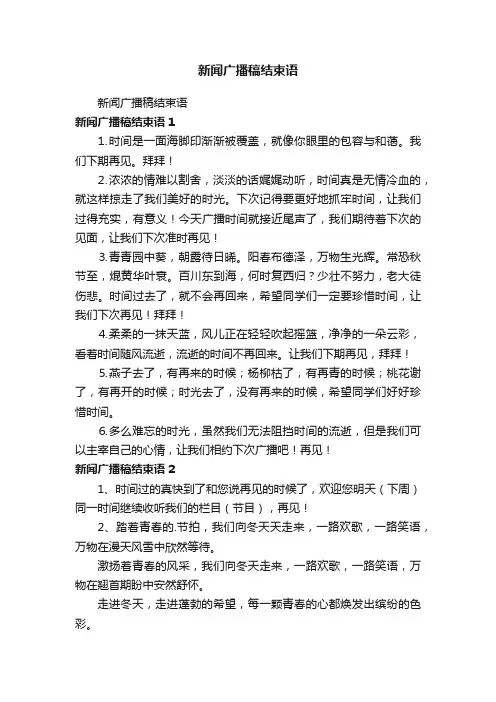 新闻广播稿结束语