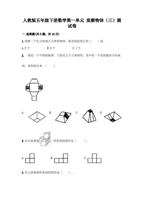 人教版五年级下册数学第一单元 观察物体(三)测试卷带完整答案(精选题)
