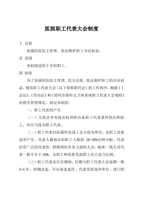 医院职工代表大会制度