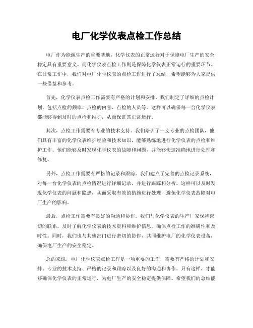 电厂化学仪表点检工作总结